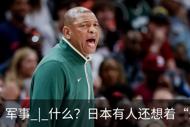 军事 | 什么？日本有人还想着“圣战”？