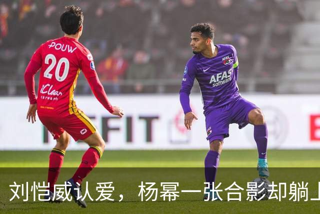 刘恺威认爱，杨幂一张合影却躺上热搜