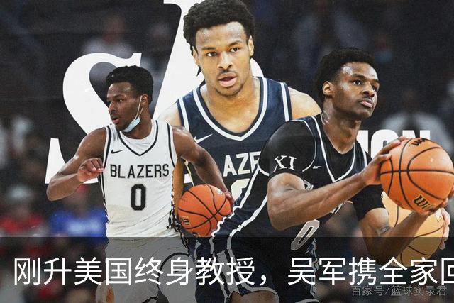 刚升美国终身教授，吴军携全家回国，放话：再多的钱也留不住我