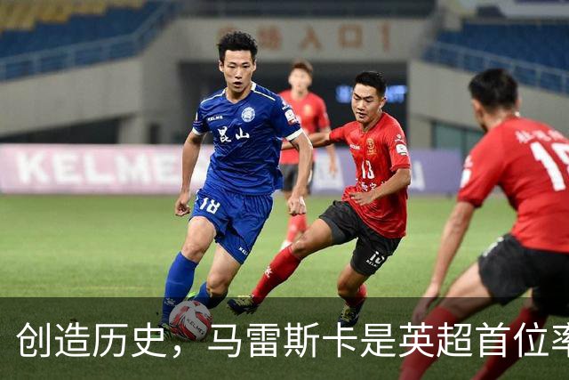 创造历史，马雷斯卡是英超首位率队前七场全胜的主教练
