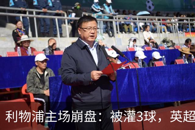 利物浦主场崩盘：被灌3球，英超领头羊继续狂飙：6轮全胜