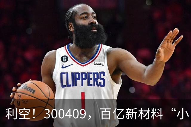 利空！300409，百亿新材料“小巨人”，Q3净利下滑超94%