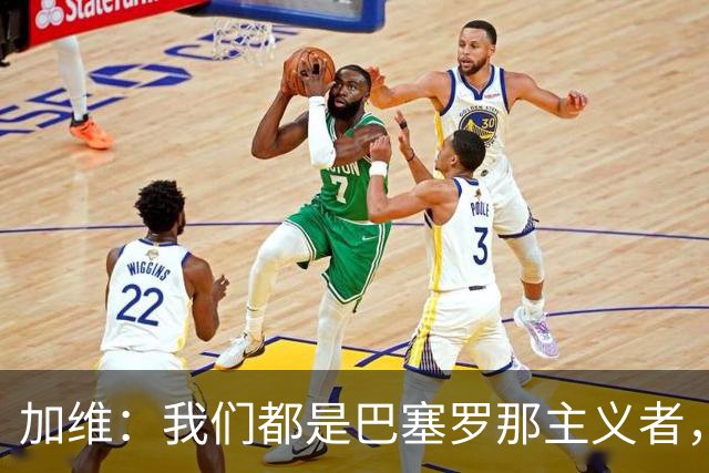 加维：我们都是巴塞罗那主义者，所有人都想永远击败皇马