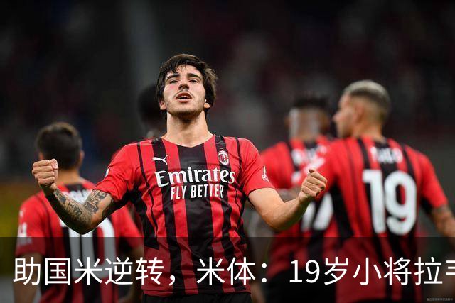 助国米逆转，米体：19岁小将拉韦利两年前曾患脑膜炎险些丧命