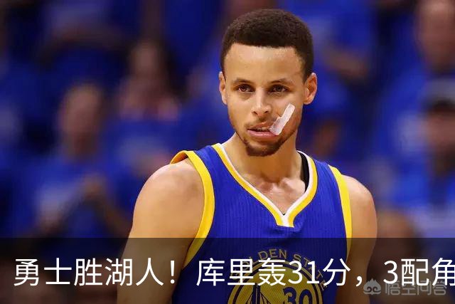 勇士胜湖人！库里轰31分，3配角齐爆，伦德博格哑火，东契奇死顶