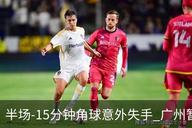 半场-15分钟角球意外失手 广州暂0-1落后大阪樱花