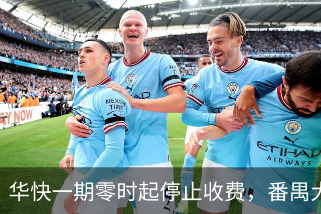 华快一期零时起停止收费，番禺大桥和二期还在收费期内
