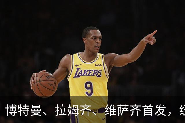 博特曼、拉姆齐、维萨齐首发，纽卡4-3-3强阵出击埃弗顿