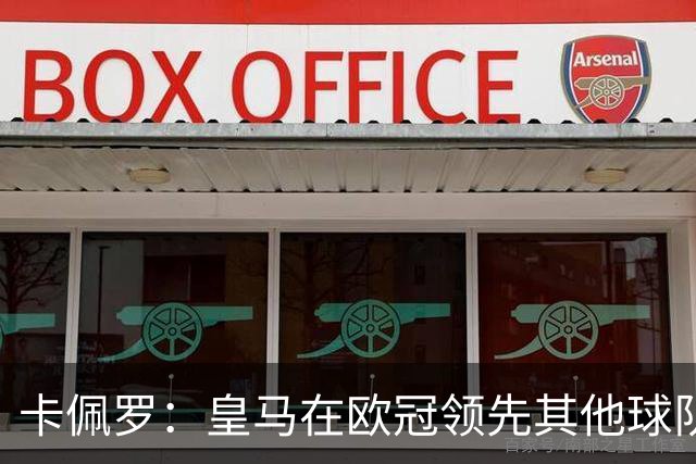 卡佩罗：皇马在欧冠领先其他球队，接下来是曼城