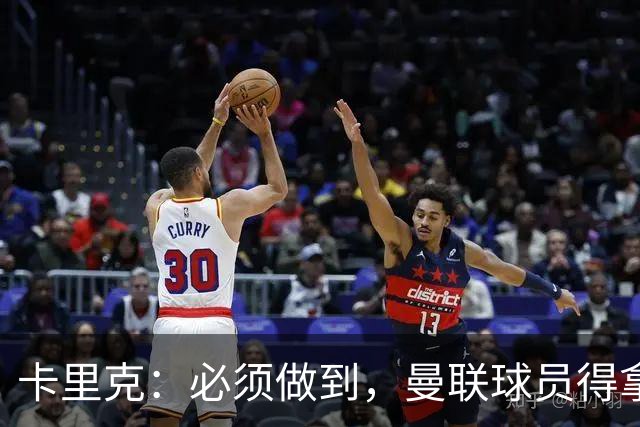 卡里克：必须做到，曼联球员得拿出该有的样子