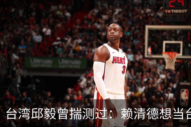 台湾邱毅曾揣测过：赖清德想当台湾第一任“特首”有没有可能？