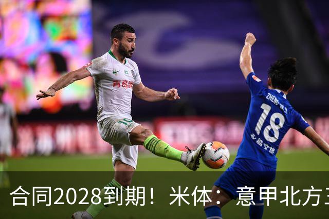 合同2028到期！米体：意甲北方三强均有意引进曼联27岁后卫达洛特