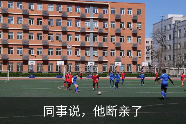 同事说，他断亲了