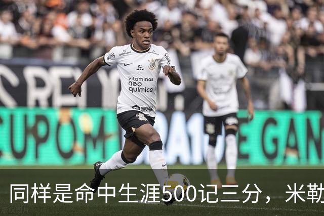 同样是命中生涯500记三分，米勒仅用170场，第一152场，库里和东契奇呢？