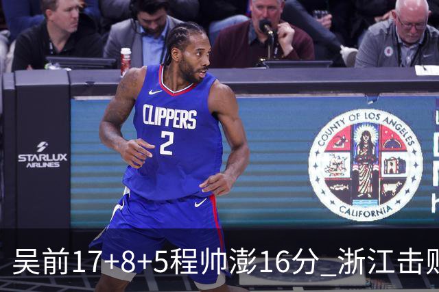 吴前17+8+5程帅澎16分 浙江击败肯帝亚取7连胜