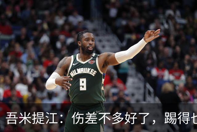 吾米提江：伤差不多好了，踢得也越来越好，大家一起防守完成零封