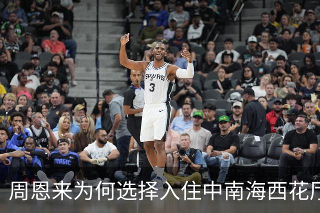 周恩来为何选择入住中南海西花厅，一待就是26年居然因偶然机会
