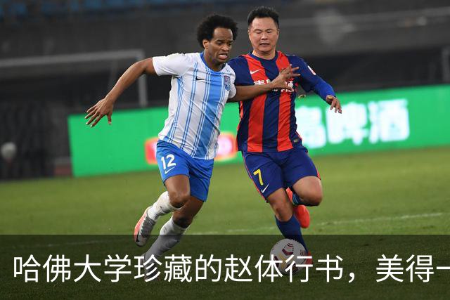 哈佛大学珍藏的赵体行书，美得一塌糊涂，让人不禁要竖大拇哥‍