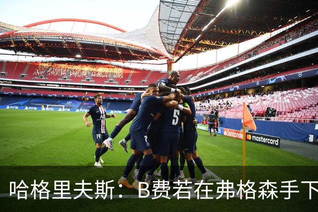 哈格里夫斯：B费若在弗格森手下说这话，就没机会再上场了