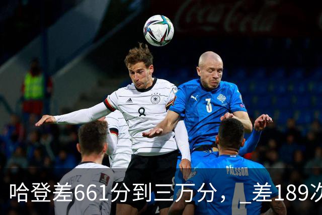 哈登差661分到三万分， 差189次助攻历史前十，只是常规赛巨星而已
