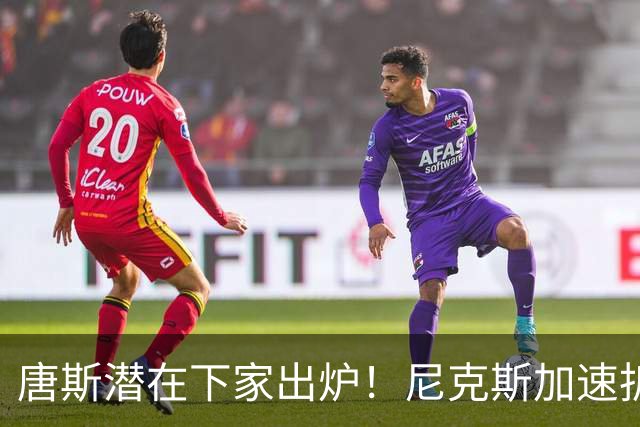 唐斯潜在下家出炉！尼克斯加速拆队进程，唐斯或在本赛季离开
