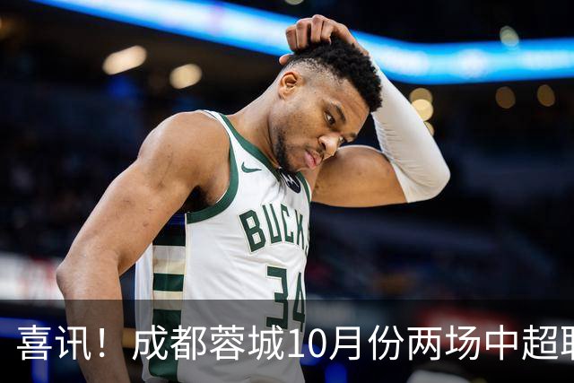 喜讯！成都蓉城10月份两场中超联赛都没进球，让球迷都无比想念他