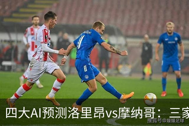 四大AI预测洛里昂vs摩纳哥：三家看好客胜，DeepSeek倾向平局