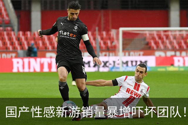 国产性感新游销量暴增吓坏团队！给玩家磕头:别买了