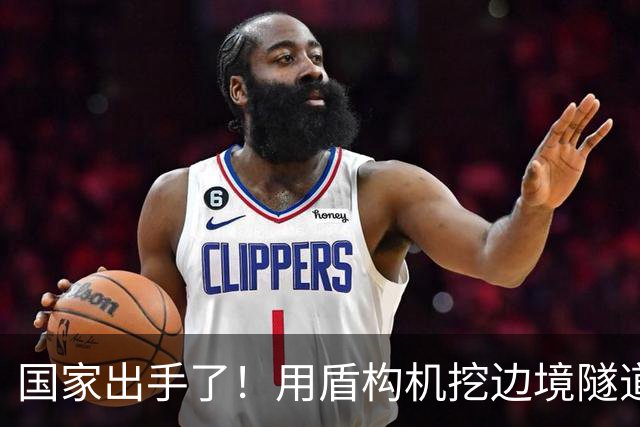 国家出手了！用盾构机挖边境隧道？这口恶气，中国彻底不忍了