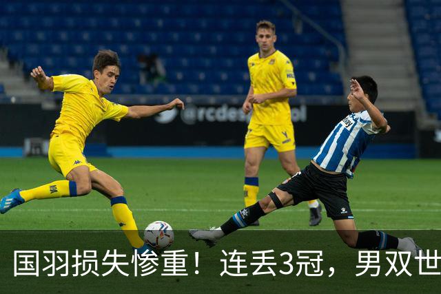 国羽损失惨重！连丢3冠，男双世界冠军翻车，王祉怡单局10-4被逆转！