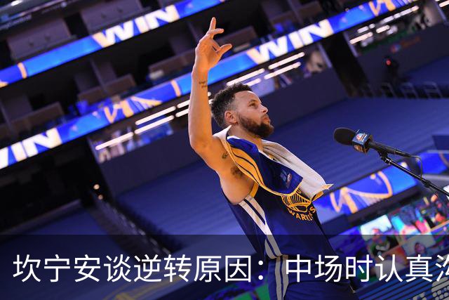 坎宁安谈逆转原因：中场时认真沟通了一番 也因此重燃了斗志