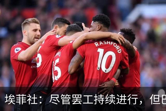 埃菲社：尽管罢工持续进行，但巴萨方面确认国家德比照常进行