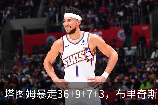 塔图姆暴走36+9+7+3，布里奇斯卧底8中0，凯尔特人险胜卫冕冠军