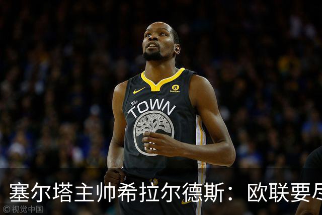 塞尔塔主帅希拉尔德斯：欧联要尽快拿分；享受凯尔特人之战