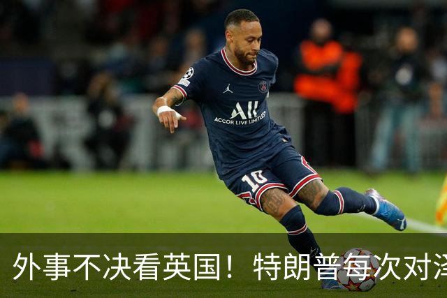 外事不决看英国！特朗普每次对泽连斯基翻脸后，英国都第一时间给予泽连斯基最高礼遇和坚定支持！