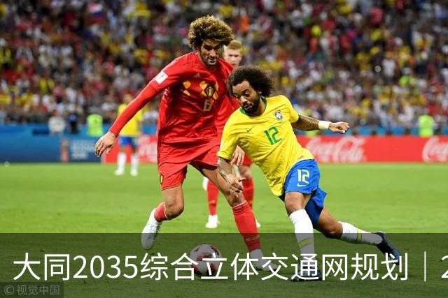 大同2035综合立体交通网规划｜2026年10月最新进展
