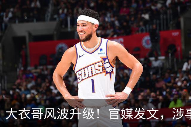 大衣哥风波升级！官媒发文，涉事者再迎噩耗，如今肠子悔青也晚了