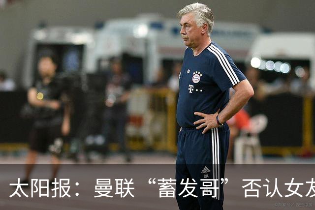 太阳报：曼联“蓄发哥”否认女友逼他剪发，称会坚持到球队5连胜