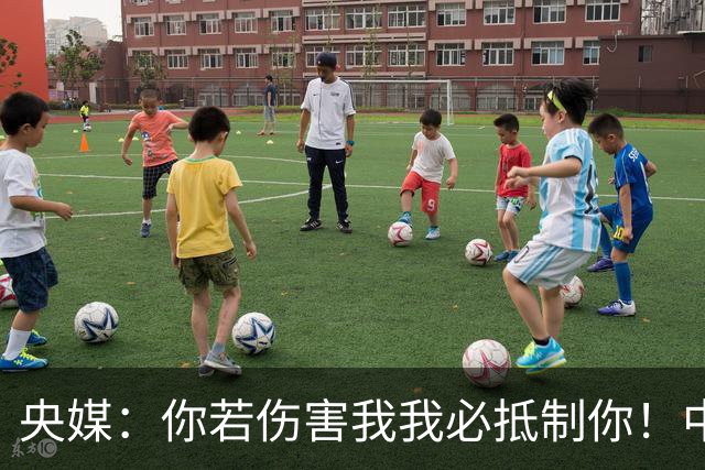 央媒：你若伤害我我必抵制你！中国人没有立即接受姆巴佩道歉的义务