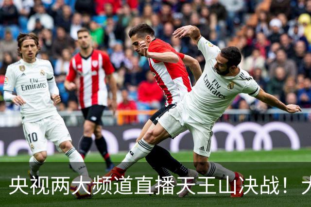 央视两大频道直播天王山决战！大连队已无遗憾 干就完了！足球报：蓉城球员+球迷已不信任约翰