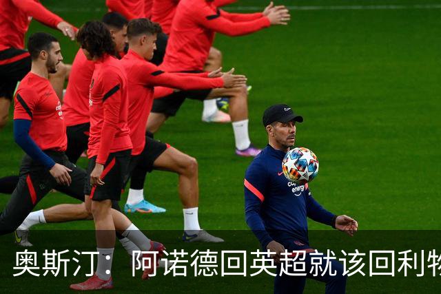 奥斯汀：阿诺德回英超就该回利物浦，不该去其他豪门