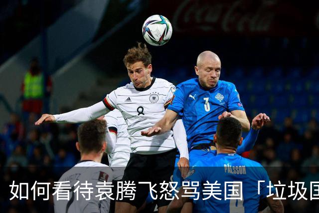 如何看待袁腾飞怒骂美国「垃圾国家」？