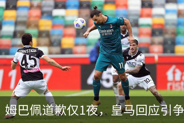 姆巴佩道歉仅1夜，皇马回应引争议：这是球员个人看法，拒绝道歉