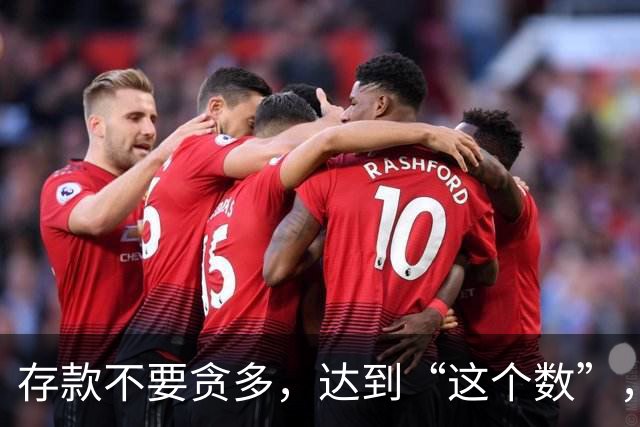 存款不要贪多，达到“这个数”，您的后半生就已经很体面了