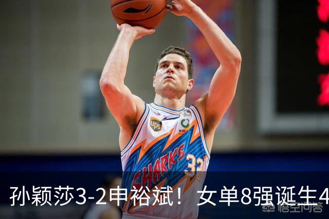 孙颖莎3-2申裕斌！女单8强诞生4席，中国4人晋级，王曼昱止步16强