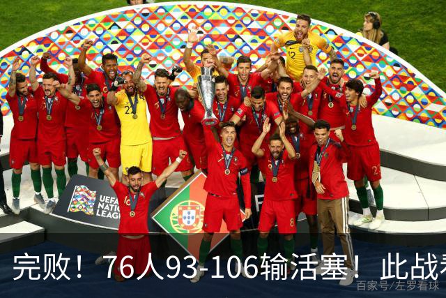 完败！76人93-106输活塞！此战看到4个事实：不能再让詹姆斯打中锋了