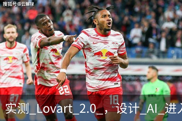 实测 Lovart 2.0 ，设计 AI 进入个人助理时代