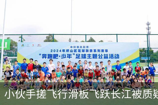 小伙手搓飞行滑板飞跃长江被质疑假飞，本人发声：没有地面飞控参与控制，自己不是富二代，曾负债240万元，14岁辍学全靠自学技术