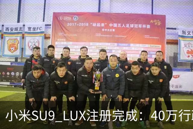 小米SU9 LUX注册完成：40万行政旗舰要来了？