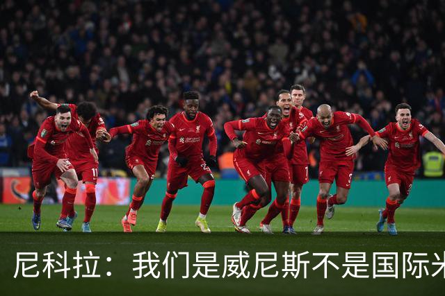 尼科拉：我们是威尼斯不是国际米兰，但我们有能力保级